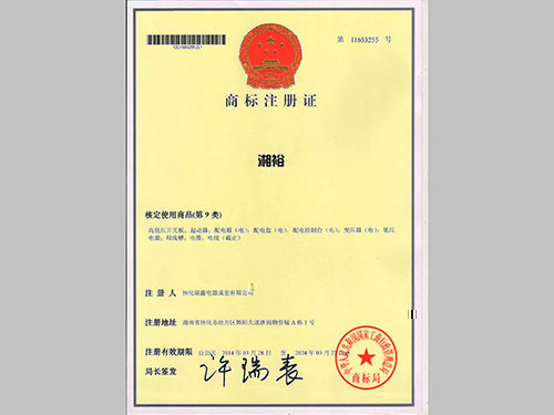 商标注冊證--湘裕