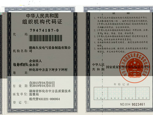 組織機構代碼證