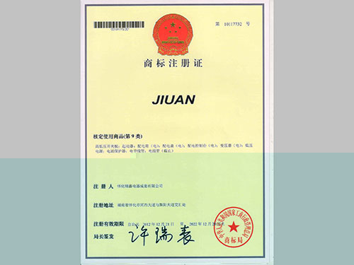 商标注冊證-JIUAN